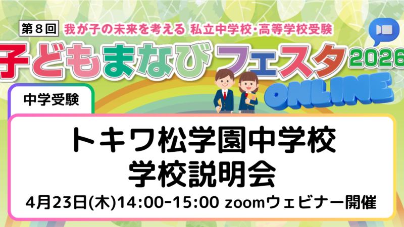 トキワ松学園中学校学校説明会