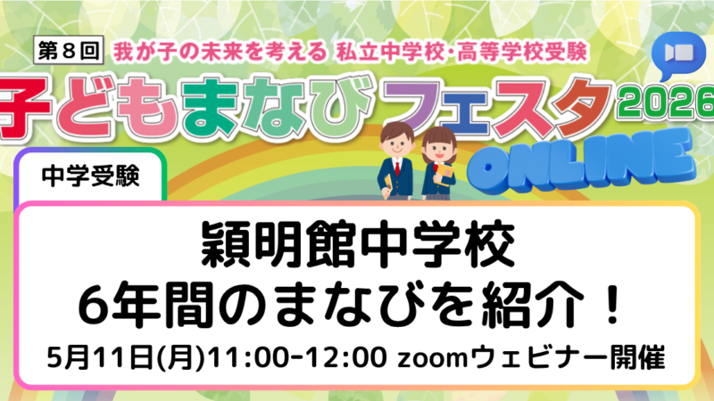 穎明館中学校~6年間のまなびを紹介!