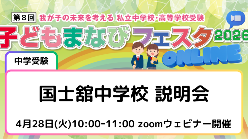 国士舘中学校説明会