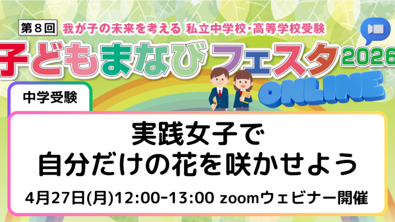 実践女子で自分だけの花を咲かせよう