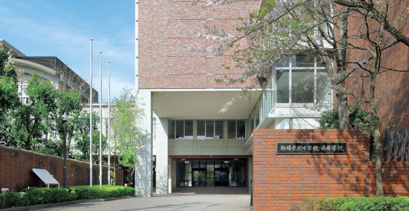 駒場東邦中学校・高等学校