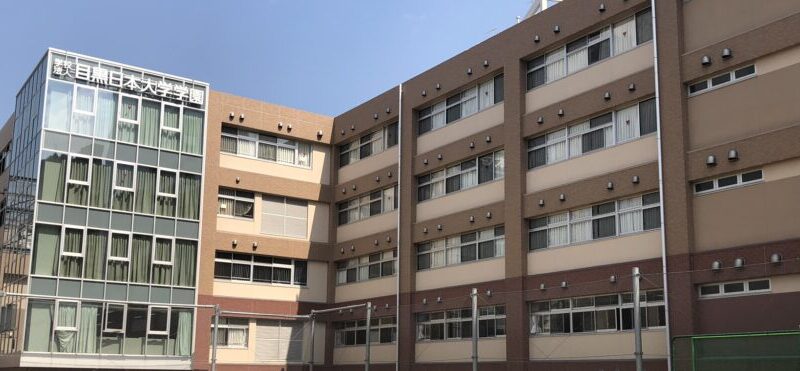 目黒日本大学中学校高等学校
