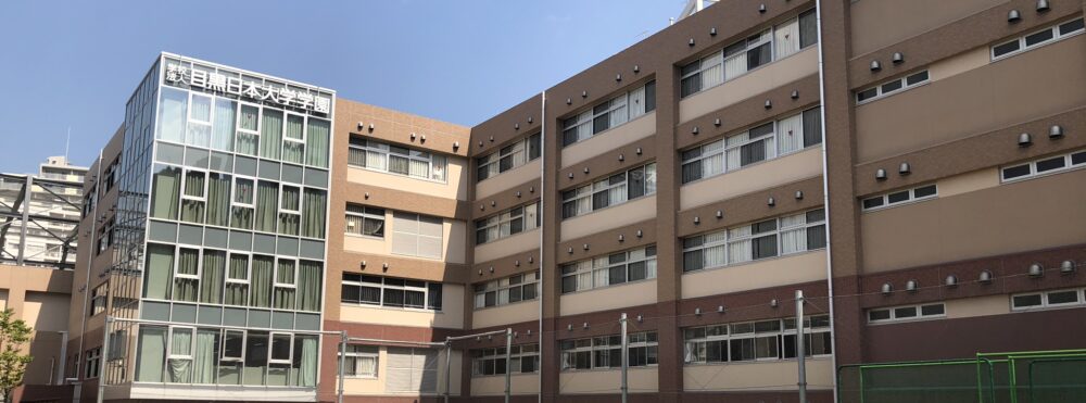 目黒日本大学中学校高等学校