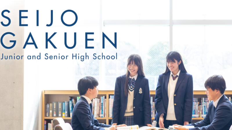 成城学園中学校高等学校