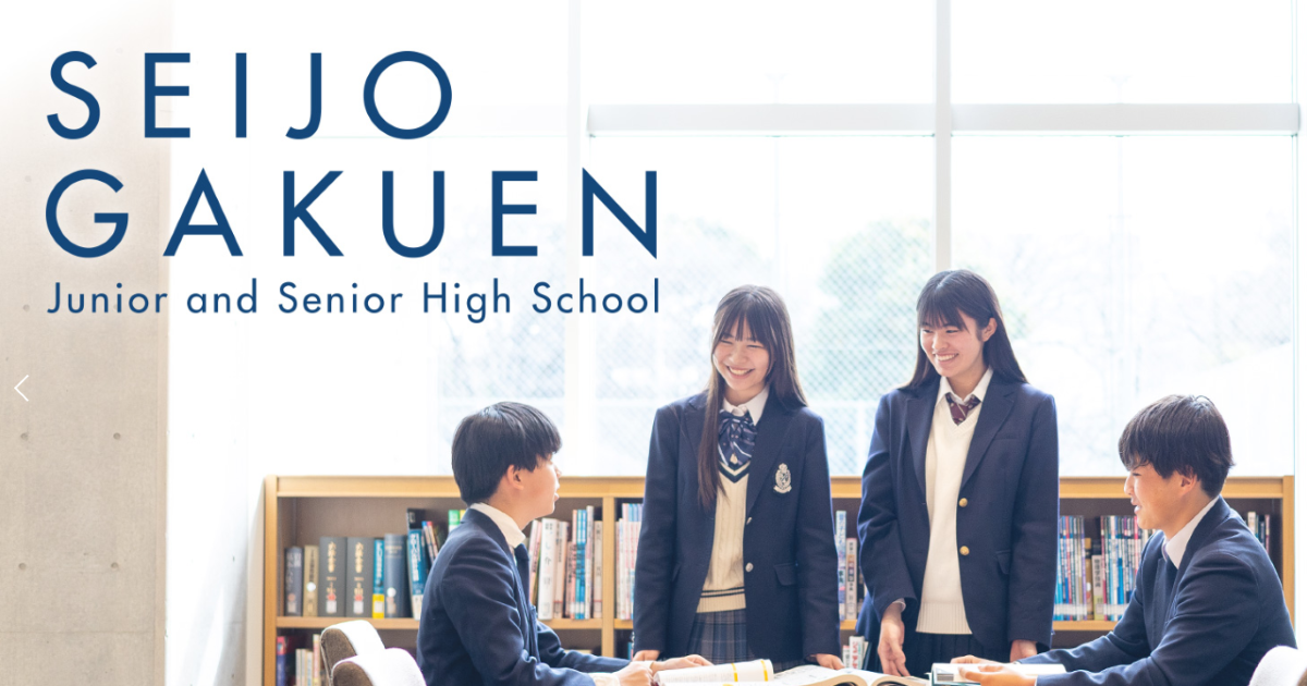 成城学園中学校高等学校