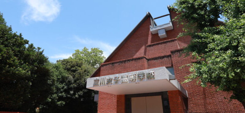 立川女子高等学校