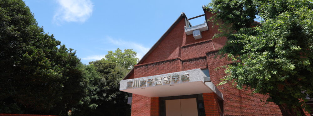 立川女子高等学校