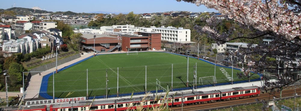 横浜高等学校