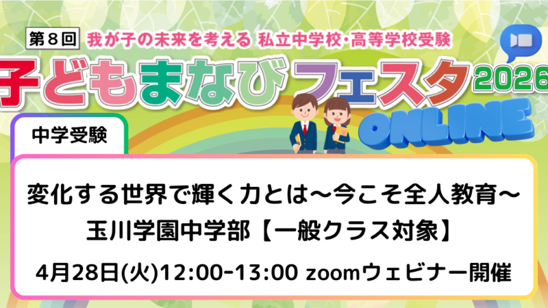 変化する世界で輝く力とは〜今こそ全人教育~ 玉川学園中学部【一般クラス対象】