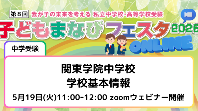 関東学院中学校　学校基本情報