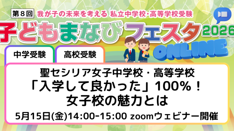 聖セシリア女子中学校・高等学校～「入学して良かった」100％！ 女子校の魅力とは