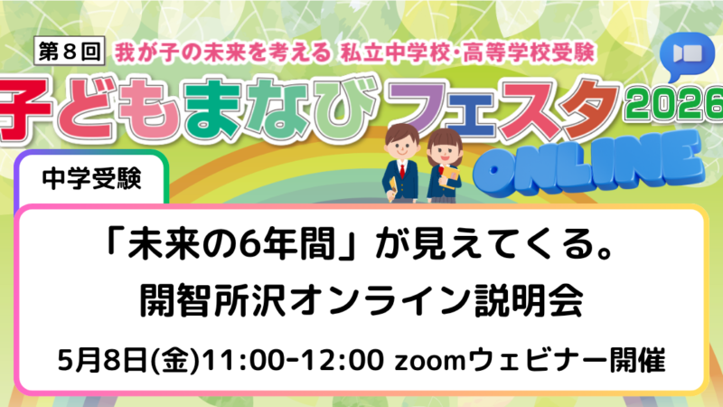 「未来の6年間」が見えてくる。開智所沢オンライン説明会
