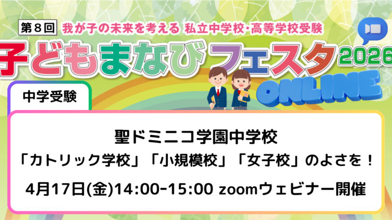 「カトリック学校」「小規模校」「女子校」のよさを！　～聖ドミニコ学園中学校 ～