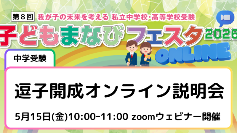 逗子開成オンライン説明会