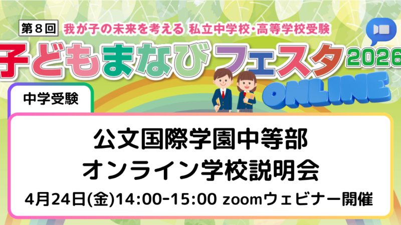 公文国際学園中等部オンライン学校説明会