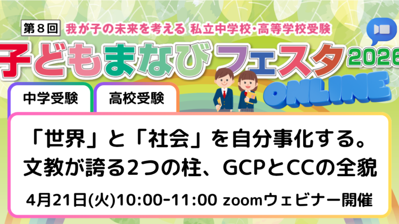 「世界」と「社会」を自分事化する。文教が誇る2つの柱、GCPとCCの全貌