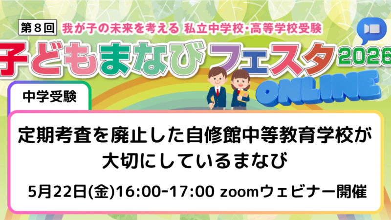 定期考査を廃止した自修館中等教育学校が大切にしているまなび