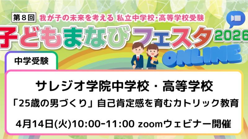 「25歳の男づくり」自己肯定感を育むカトリック教育～サレジオ学院中学校・高等学校