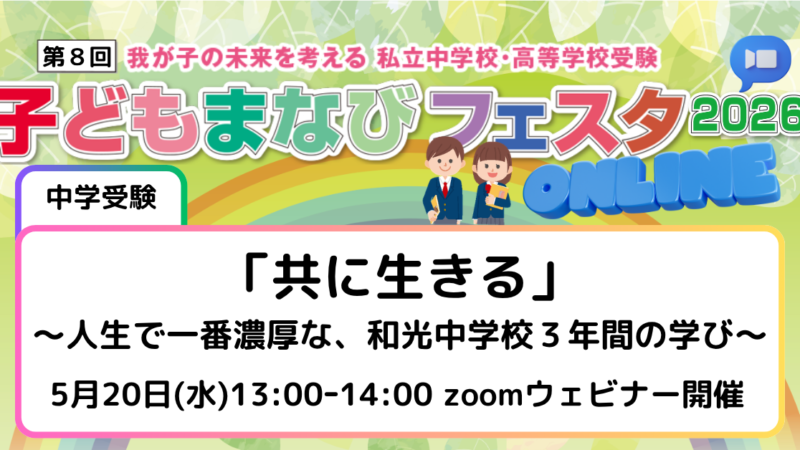「共に生きる」　～人生で一番濃厚な、和光中学校３年間の学び～