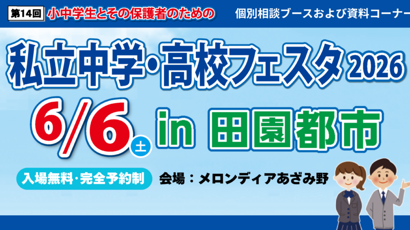 私立中学・高校フェスタ2026in田園都市