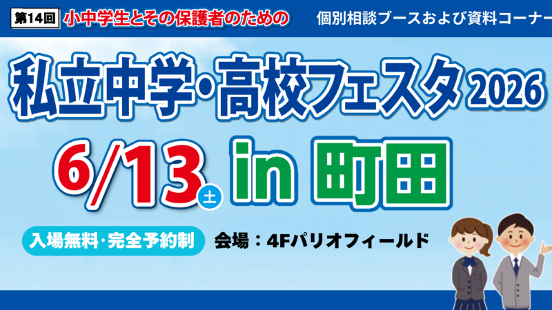 私立中学・高校フェスタ2026in町田