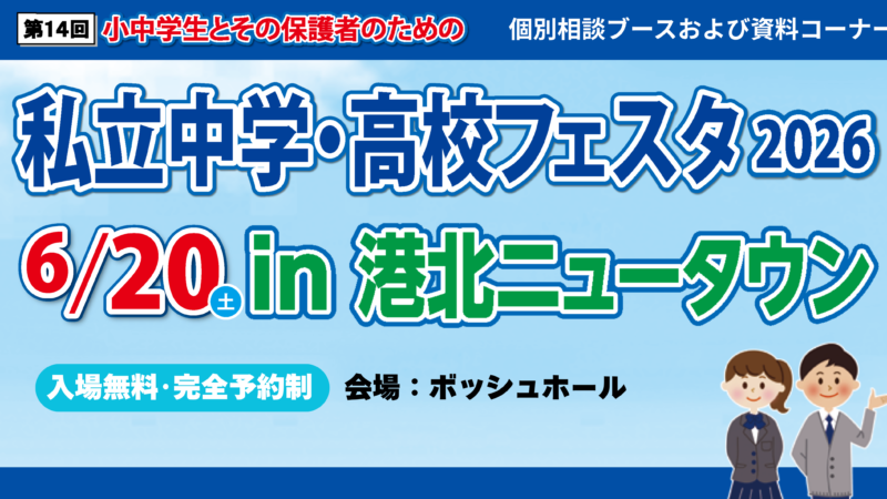 私立中学・高校フェスタ2026in港北ニュータウン