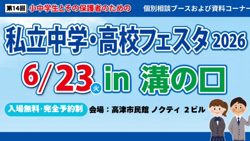 私立中学・高校フェスタ2026in溝の口