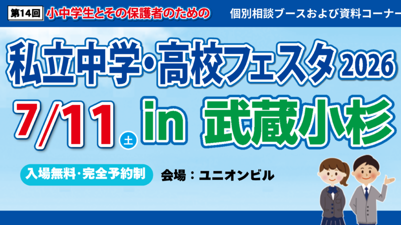 私立中学・高校フェスタ2026in武蔵小杉
