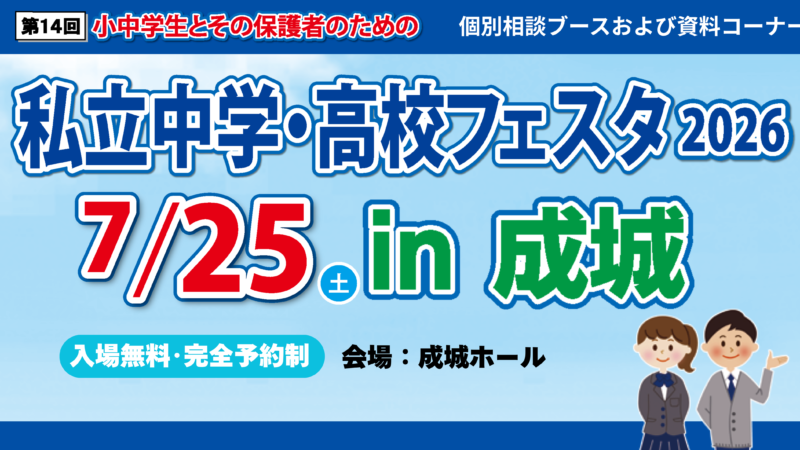 私立中学・高校フェスタ2026in成城