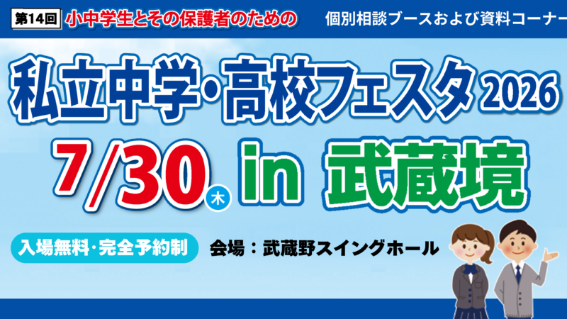 私立中学・高校フェスタ2026in武蔵境