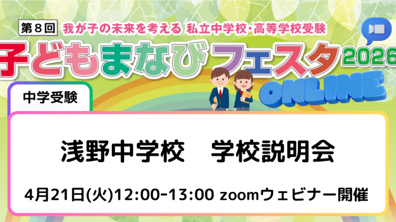 浅野中学校　学校説明会