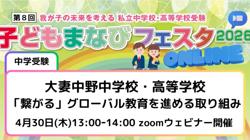 大妻中野中学校・高等学校～「繋がる」グローバル教育を進める取り組み～