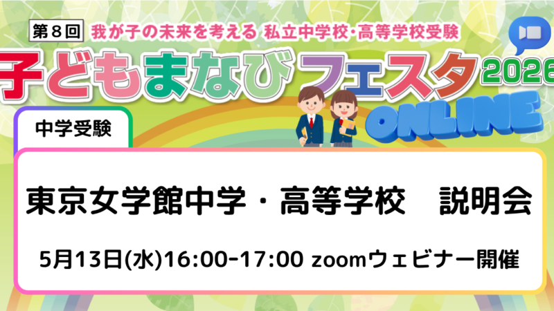 東京女学館中学・高等学校 説明会