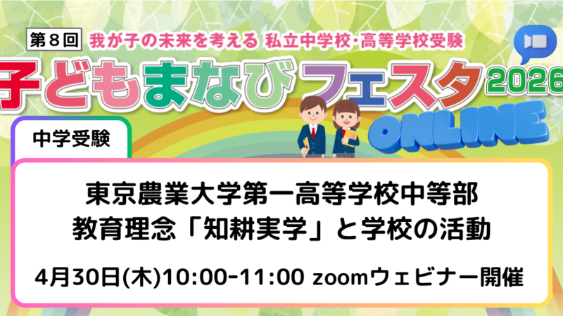 東京農業大学第一高等学校中等部～教育理念「知耕実学」と学校の活動～
