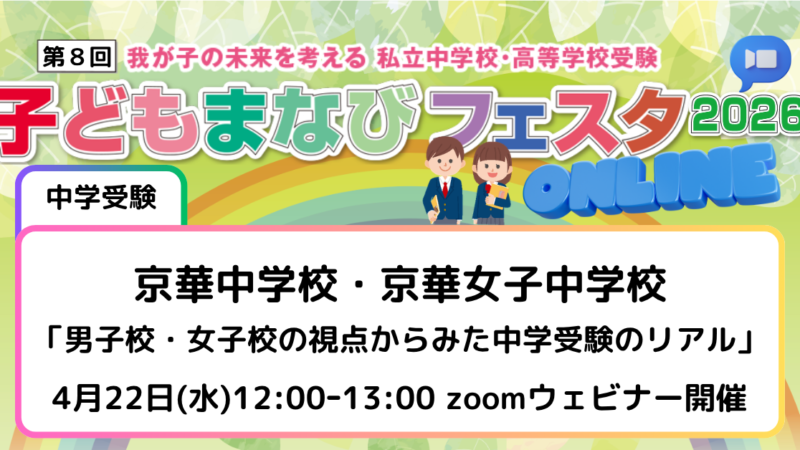 京華中学校・京華女子中学校「男子校・女子校の視点からみた中学受験のリアル」