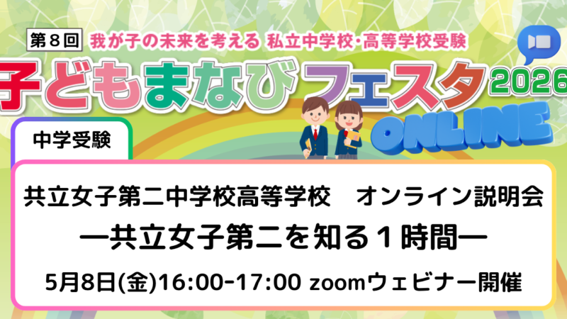 共立女子第二中学校高等学校　オンライン説明会 ―共立女子第二を知る１時間―