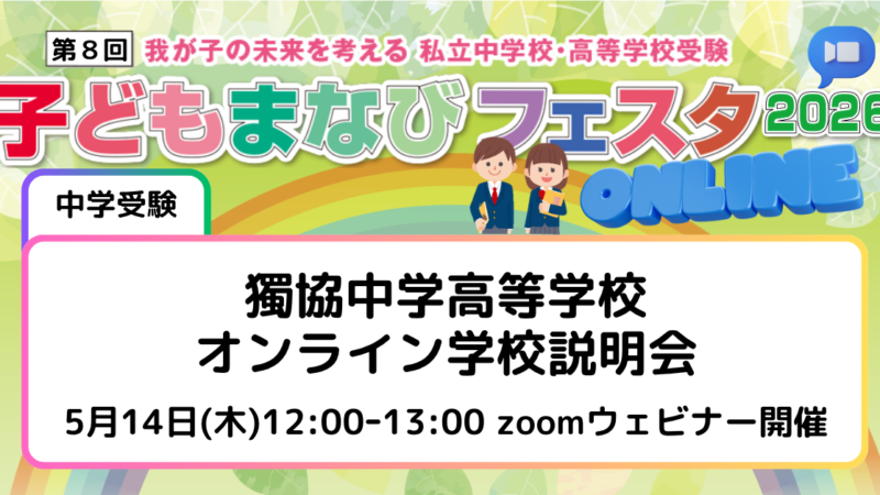 獨協中学高等学校・オンライン学校説明会