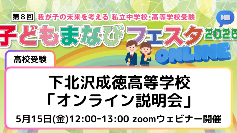 下北沢成徳高等学校「オンライン説明会」
