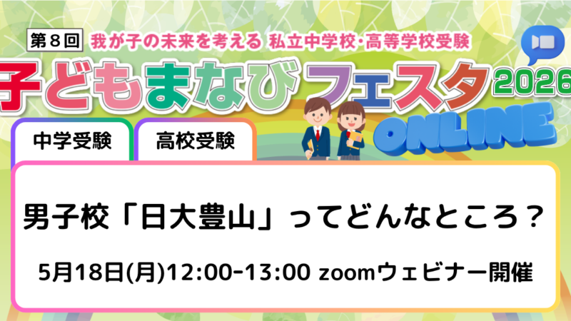 男子校「日大豊山」ってどんなところ？