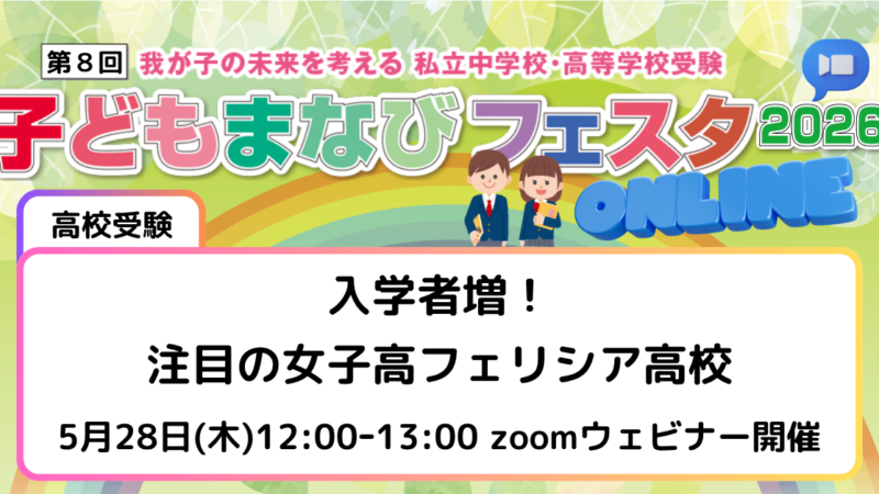 入学者増！注目の女子高フェリシア高校