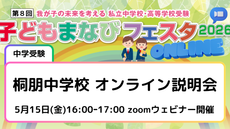 桐朋中学校 オンライン説明会