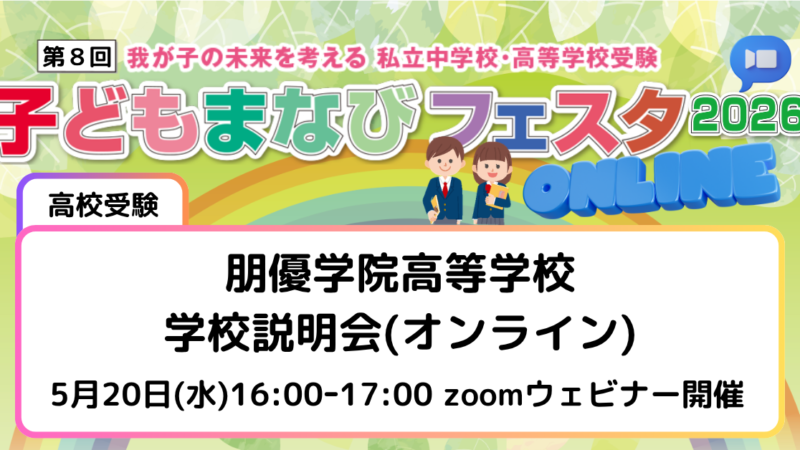 朋優学院高等学校　学校説明会(オンライン)
