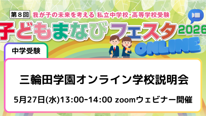 三輪田学園オンライン学校説明会
