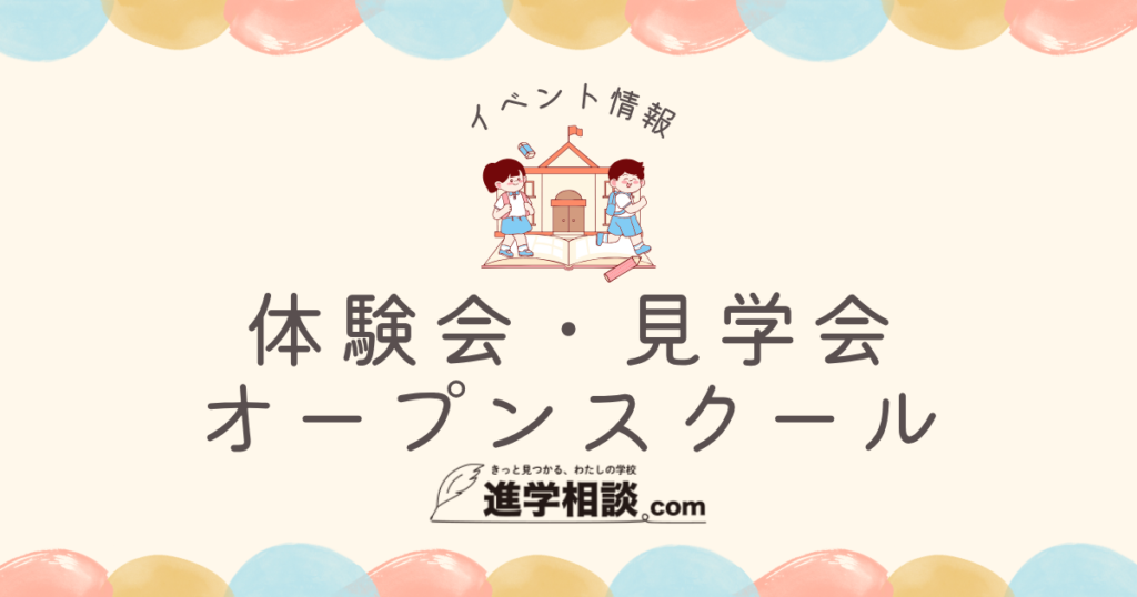 桐杏学園＞2026年 夏の授業体験会 ｜ 進学相談.com