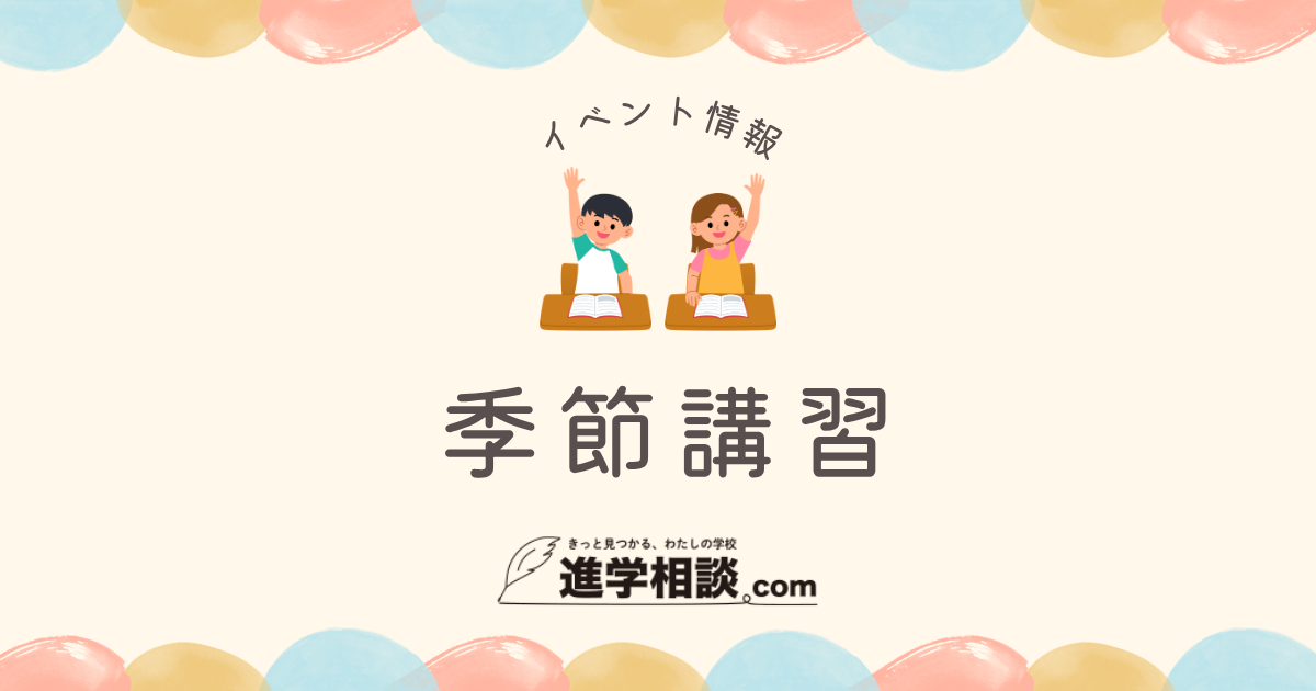 桐杏学園 夏季講習 得点力養成講座 全8回 桐杏学園＞2026年 夏期講習の講座案内 – 進学相談.com