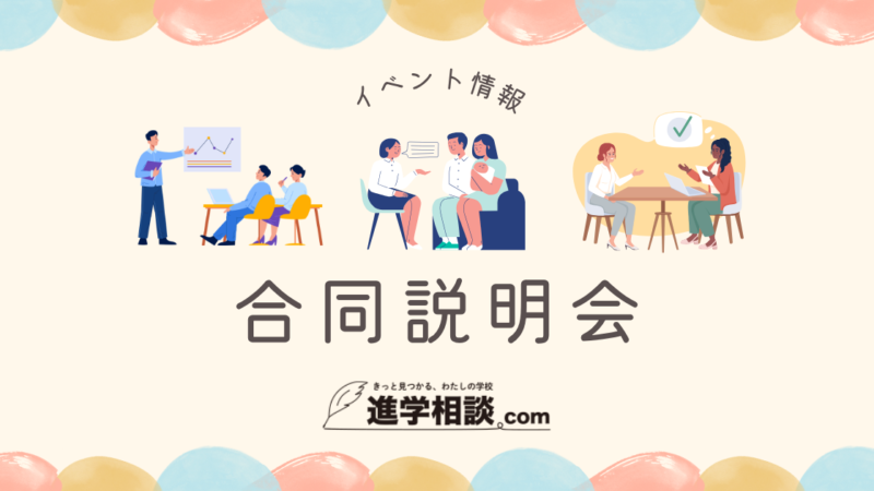 KANAGAWA　私立小学校合同フェア
