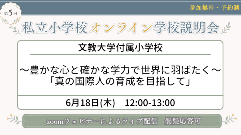 文教大学付属小学校〜豊かな心と確かな学力で 世界に羽ばたく〜 「真の国際人の育成を目指して」