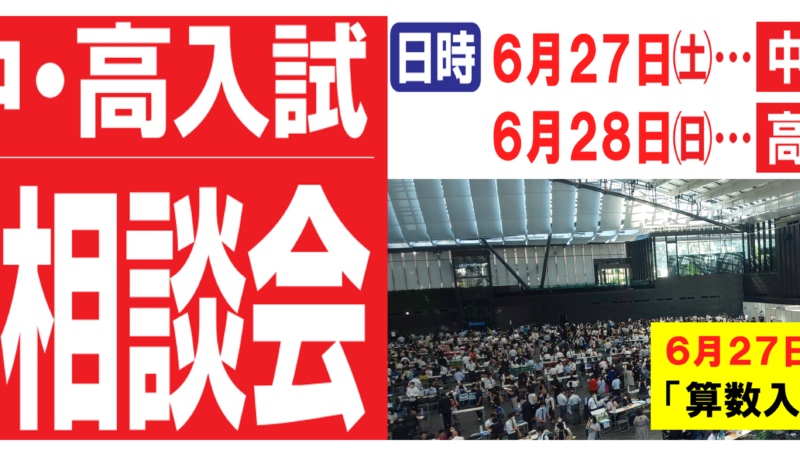 第45回受験なんでも相談会【中学受験】