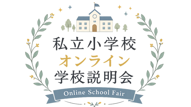 私立小学校オンライン学校説明会