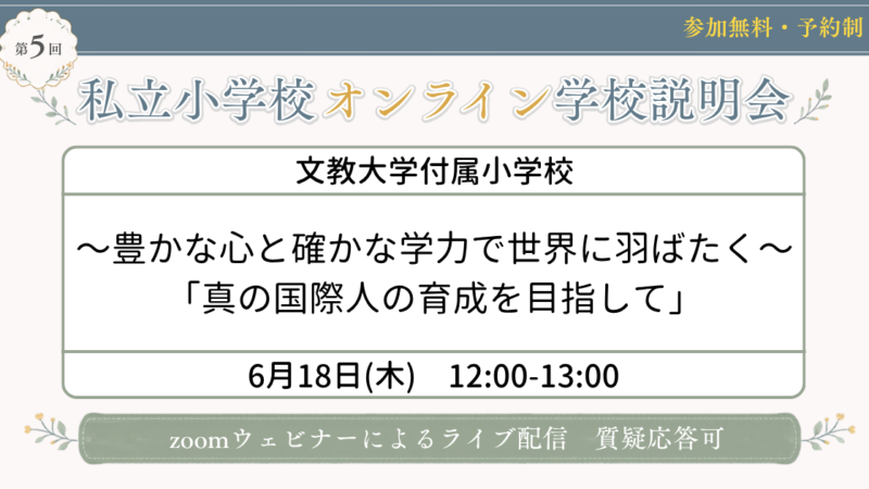 文教大学付属小学校〜豊かな心と確かな学力で 世界に羽ばたく〜 「真の国際人の育成を目指して」